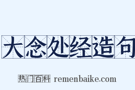 大念处经造句是什么意思的图片